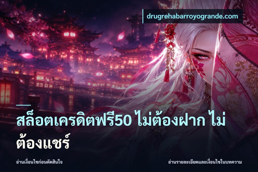 สล็อตเครดิตฟรี50 ไม่ต้องฝาก ไม่ต้องแชร์