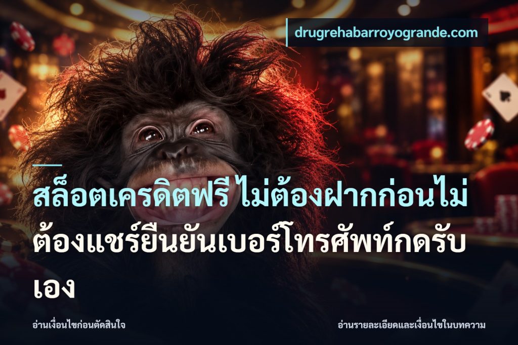 สล็อตเครดิตฟรี ไม่ต้องฝากก่อนไม่ต้องแชร์ยืนยันเบอร์โทรศัพท์กดรับเอง