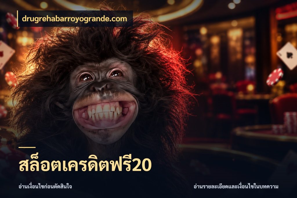 สล็อตเครดิตฟรี20 เปิดประเด็นเครดิตฟรีสำหรับคนชอบลุ้น สไตล์ drugrehabarroyogrande.com