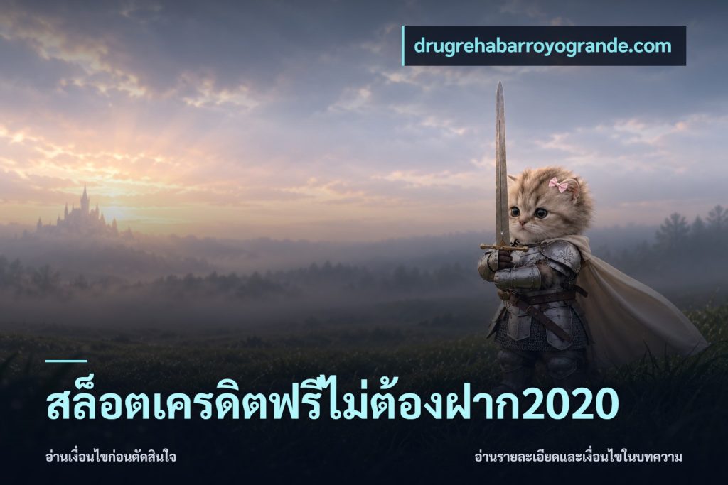 สล็อตเครดิตฟรีไม่ต้องฝาก2020