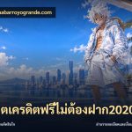สล็อตเครดิตฟรีไม่ต้องฝาก2020