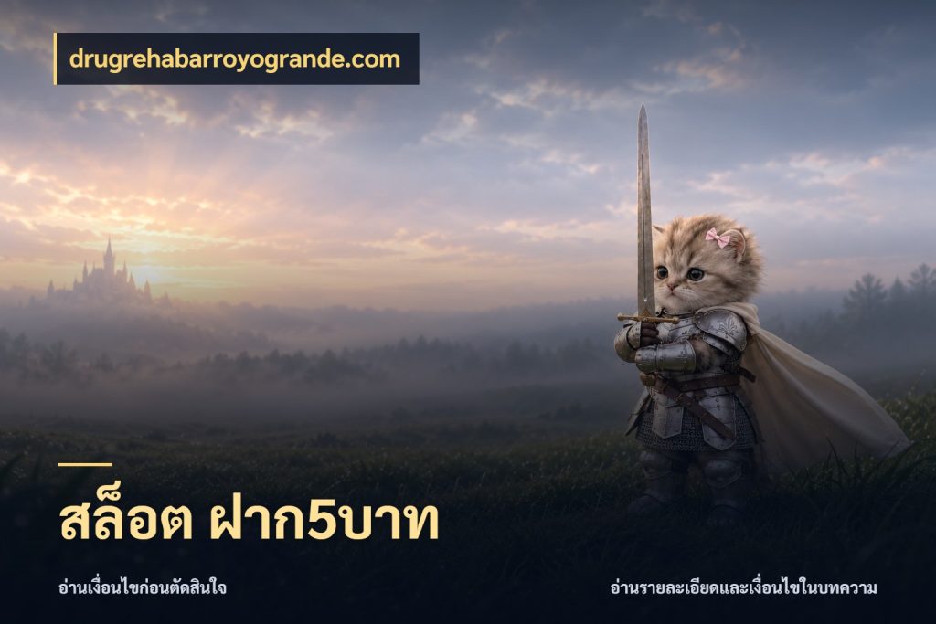 สล็อต ฝาก5บาท ทุนเบาก็มีสีสันในจังหวะของคุณ ในมุม drugrehabarroyogrande.com