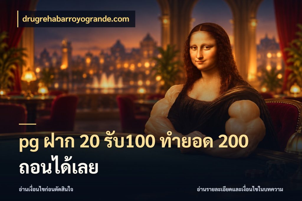 pg ฝาก 20 รับ100 ทำยอด 200 ถอนได้เลย รูปแบบโบนัสกับสิทธิ์ของสายเกม ในมุม drugrehabarroyogrande.com