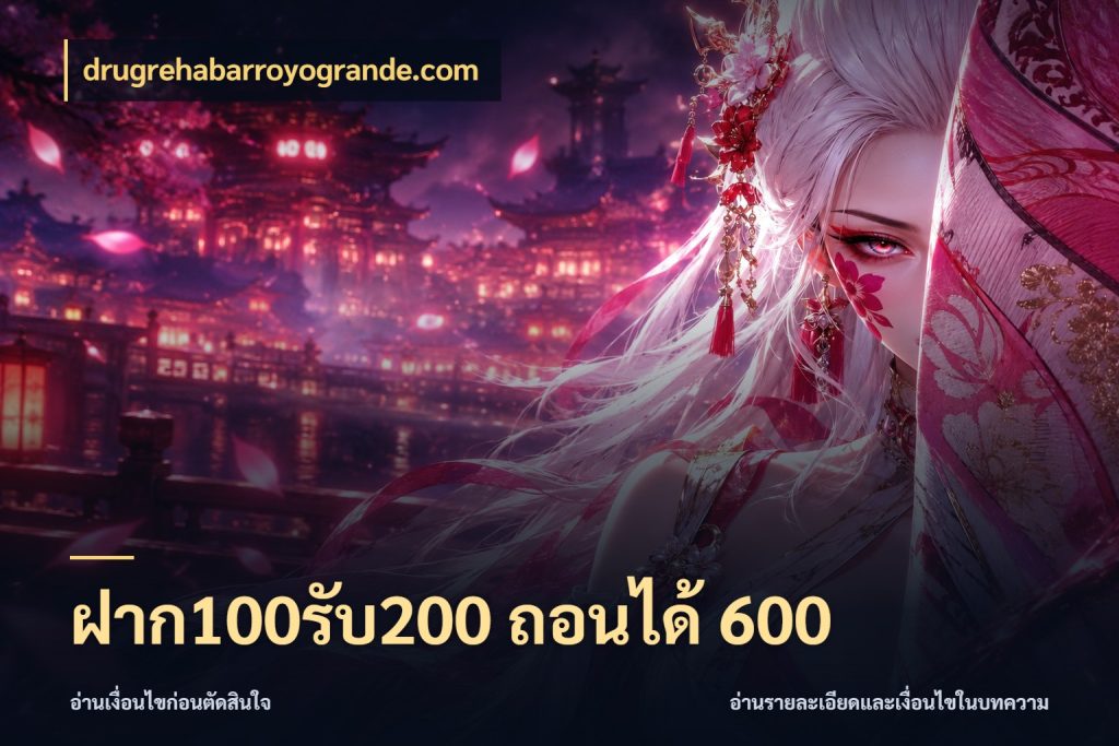 ฝาก100รับ200 ถอนได้ 600 จับประเด็นยอดรับก่อนเลือกความสนุก ในมุม drugrehabarroyogrande.com