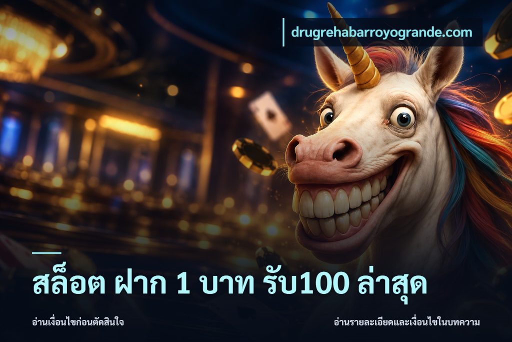 สล็อต ฝาก 1 บาท รับ100 ล่าสุด