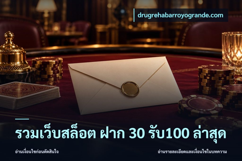 รวมเว็บสล็อต ฝาก 30 รับ100 ล่าสุด