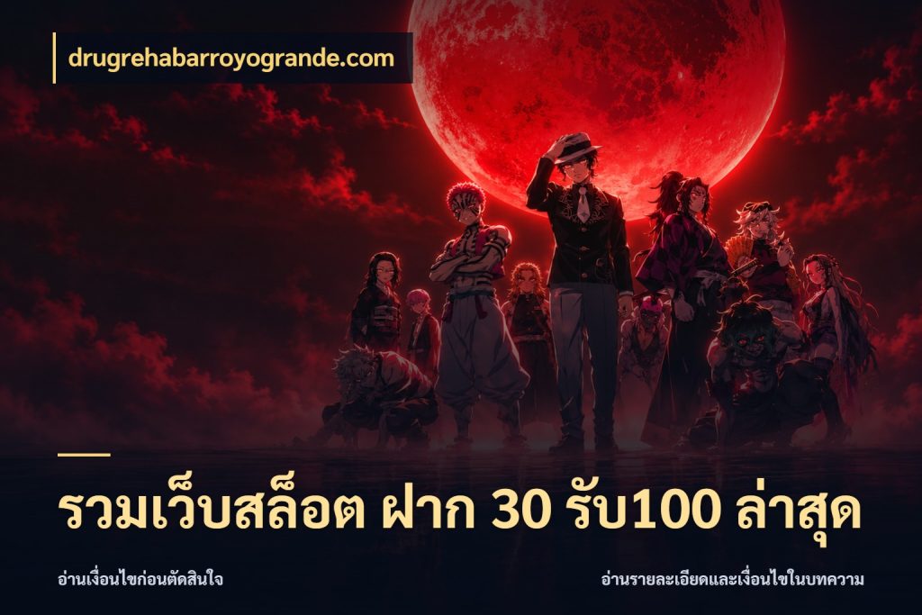 รวมเว็บสล็อต ฝาก 30 รับ100 ล่าสุด จับคู่โบนัสกับสไตล์เกมที่ชอบ สไตล์ drugrehabarroyogrande.com