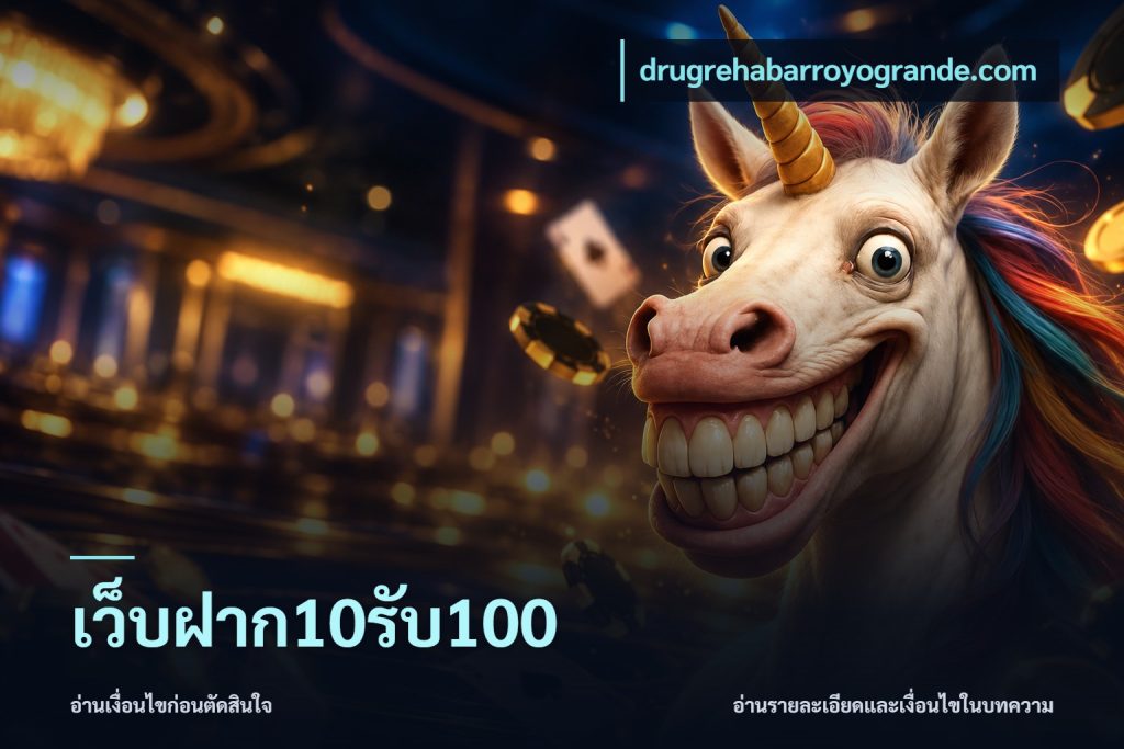 เว็บฝาก10รับ100