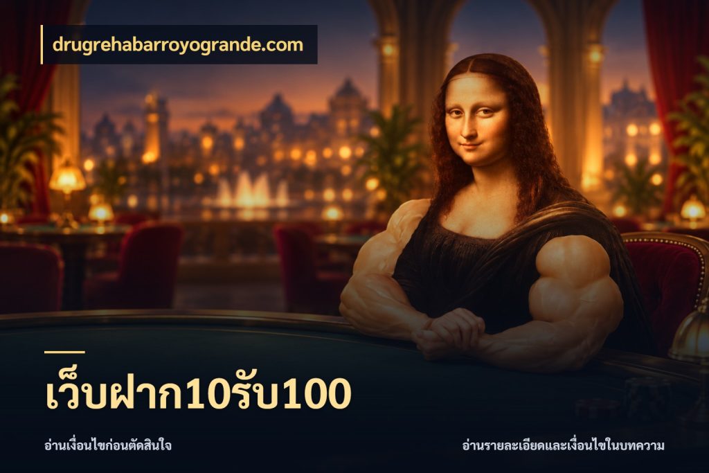 เว็บฝาก10รับ100