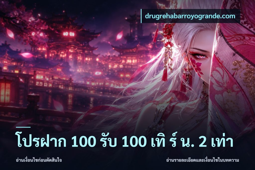 โปรฝาก 100 รับ 100 เทิ ร์ น. 2 เท่า