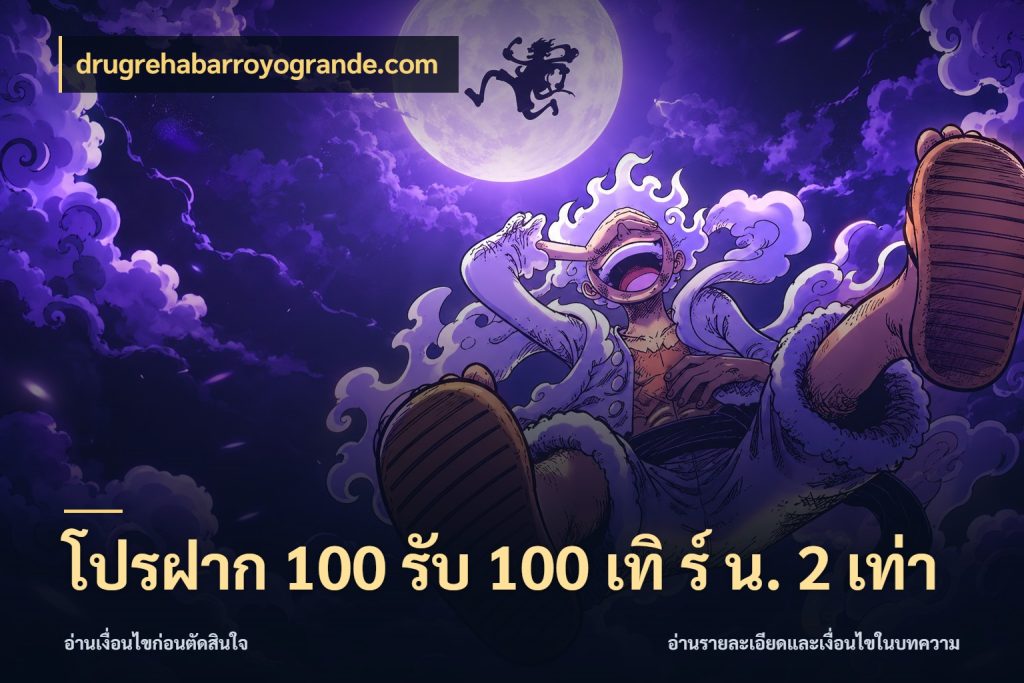 โปรฝาก 100 รับ 100 เทิ ร์ น. 2 เท่า สีสันของโปรฝากและยอดรับ สไตล์ drugrehabarroyogrande.com