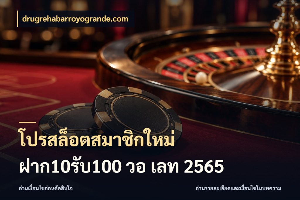 โปรสล็อตสมาชิกใหม่ ฝาก10รับ100 วอ เลท 2565 เปิดมุมโปรให้เข้ากับเกมแนวโปรด สไตล์ drugrehabarroyogrande.com