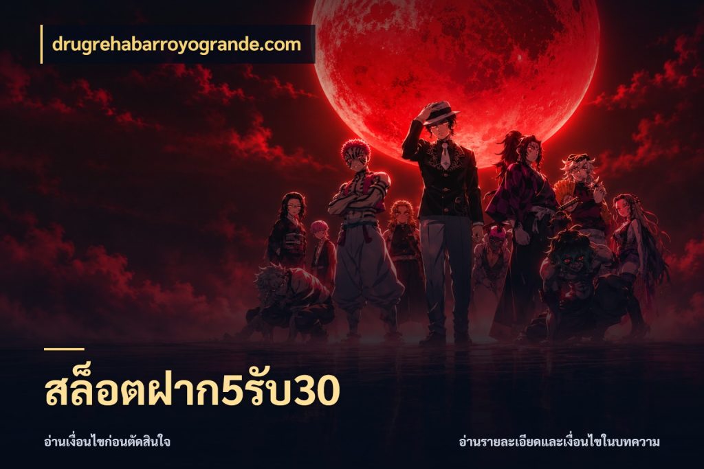 สล็อตฝาก5รับ30 drugrehabarroyogrande.com ยอดฝากและยอดรับในมุมของคนชอบลุ้น