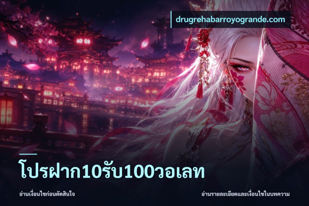 โปรฝาก10รับ100วอเลท