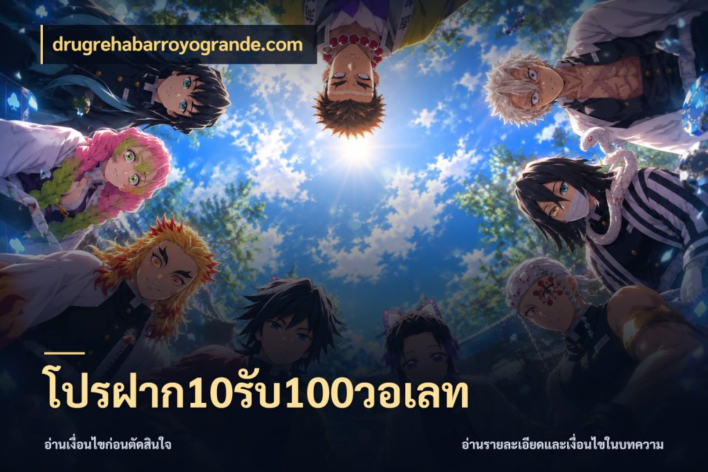 โปรฝาก10รับ100วอเลท drugrehabarroyogrande.com สนุกกับตัวเลือกโปรในสไตล์ของคุณ