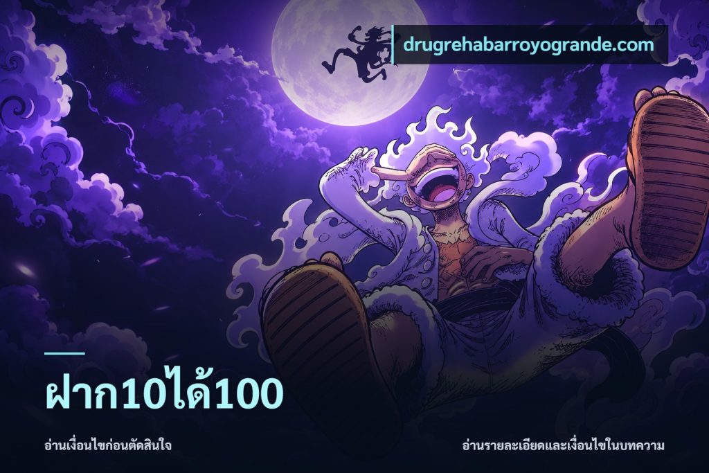 ฝาก10ได้100