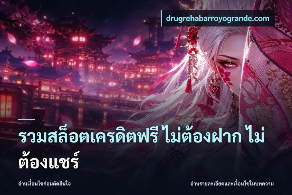 รวมสล็อตเครดิตฟรี ไม่ต้องฝาก ไม่ต้องแชร์
