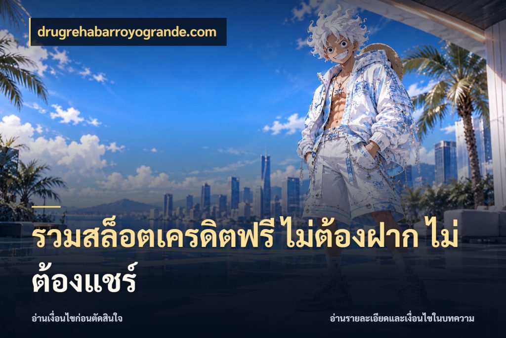 รวมสล็อตเครดิตฟรี ไม่ต้องฝาก ไม่ต้องแชร์ drugrehabarroyogrande.com เปิดประเด็นเครดิตฟรีสำหรับคนชอบลุ้น