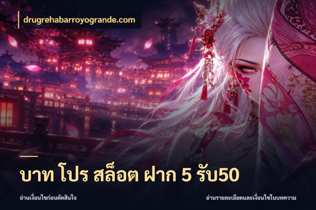 บาท โปร สล็อต ฝาก 5 รับ50 รูปแบบโบนัสกับสิทธิ์ของสายเกม กับ drugrehabarroyogrande.com
