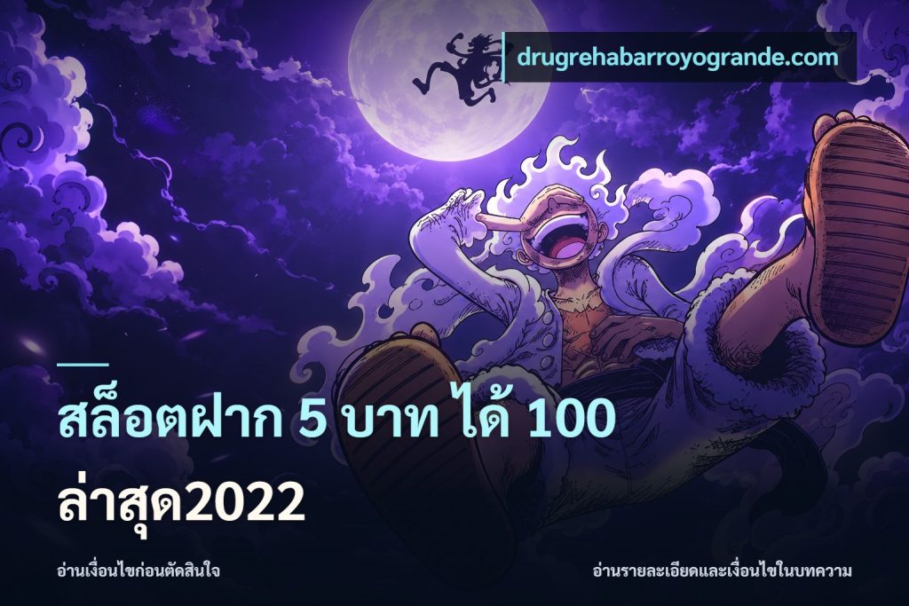 สล็อตฝาก 5 บาท ได้ 100 ล่าสุด2022
