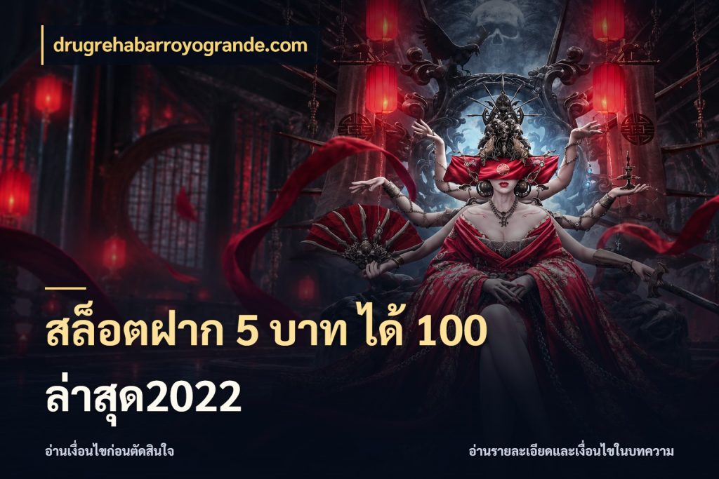 สล็อตฝาก 5 บาท ได้ 100 ล่าสุด2022 สีสันของโปรฝากและยอดรับ กับ drugrehabarroyogrande.com