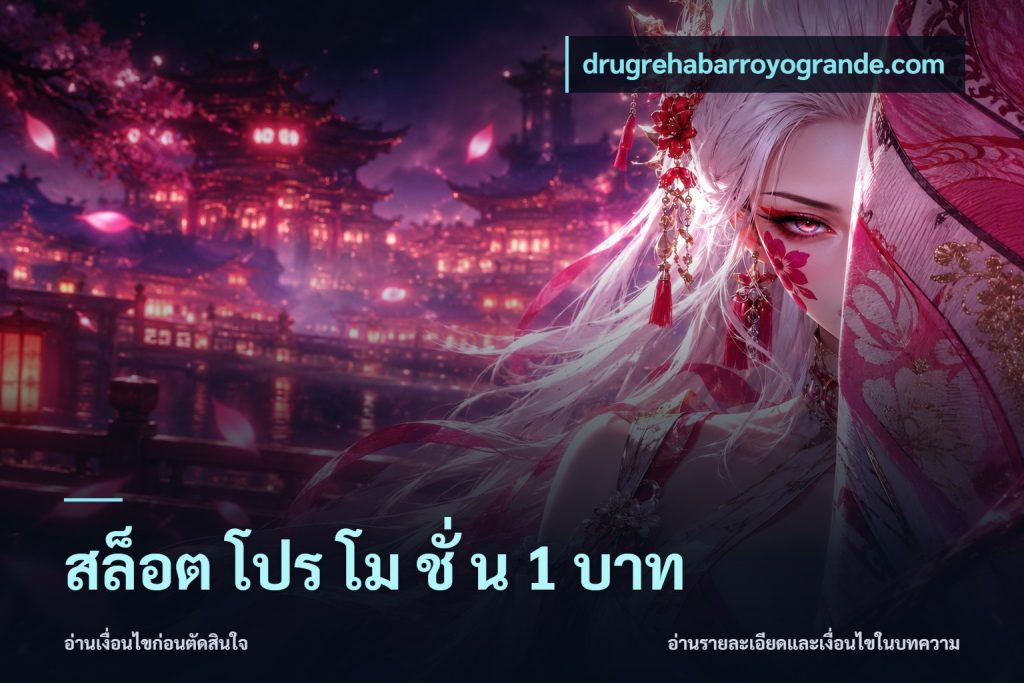 สล็อต โปร โม ชั่ น 1 บาท