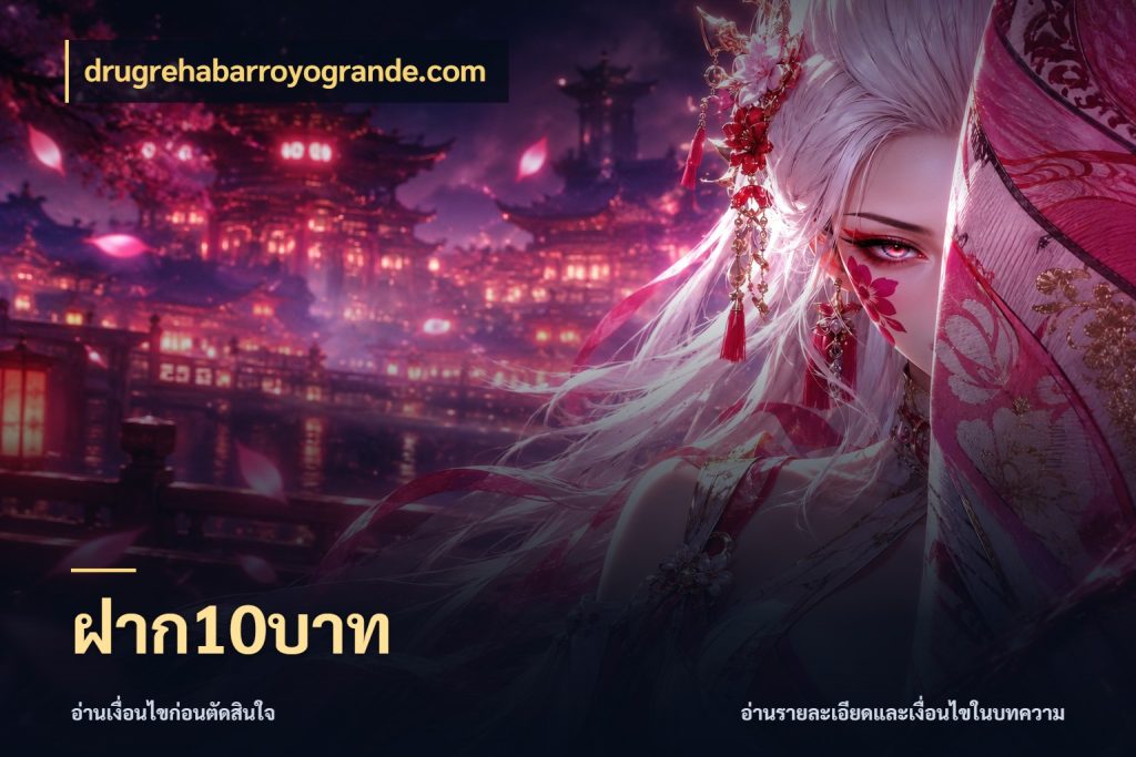 ฝาก10บาท drugrehabarroyogrande.com จัดจังหวะสนุกให้เข้ากับงบที่ตั้งไว้