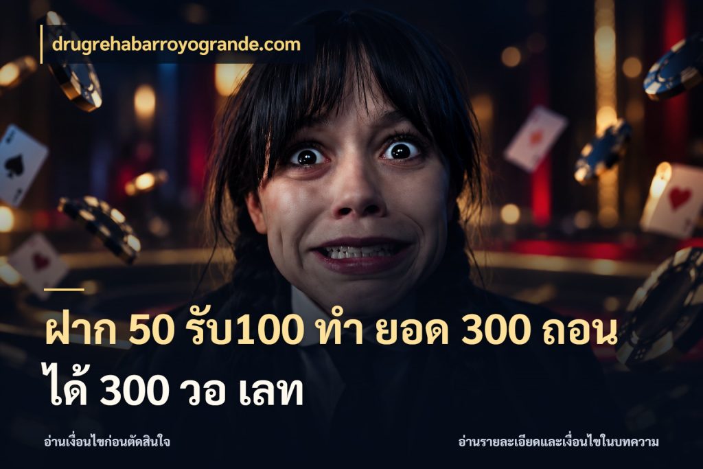 ฝาก 50 รับ100 ทํา ยอด 300 ถอนได้ 300 วอ เลท โปรยอดรับที่สายเกมสนใจ สไตล์ drugrehabarroyogrande.com