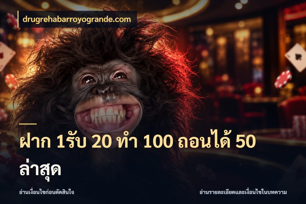 ฝาก 1รับ 20 ทำ 100 ถอนได้ 50 ล่าสุด สนุกกับตัวเลือกโปรในสไตล์ของคุณ สไตล์ drugrehabarroyogrande.com