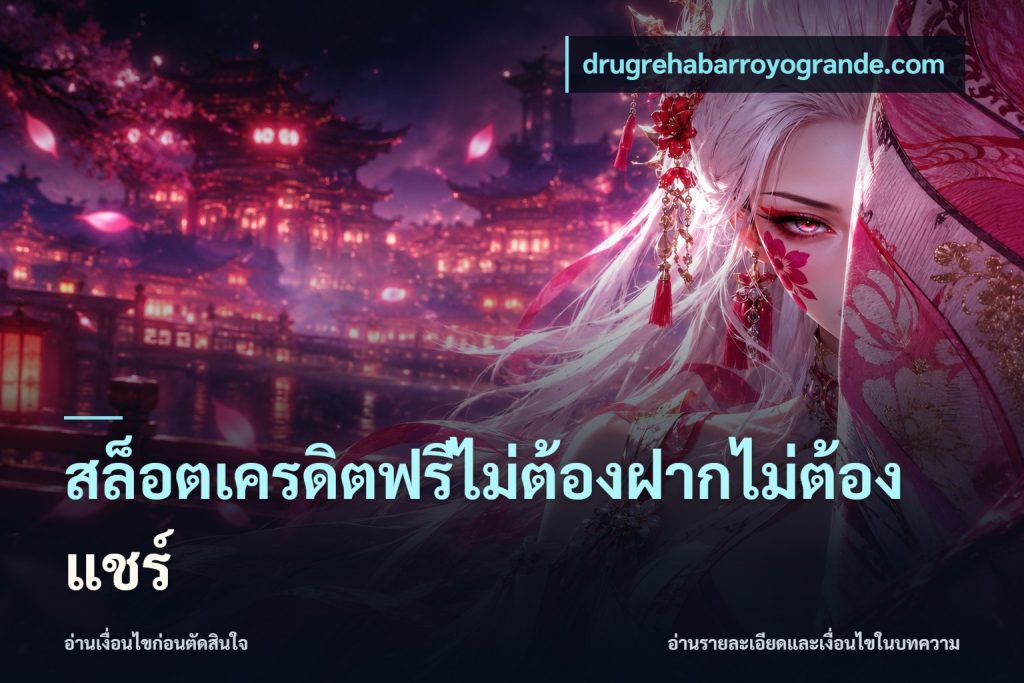 สล็อตเครดิตฟรีไม่ต้องฝากไม่ต้องแชร์