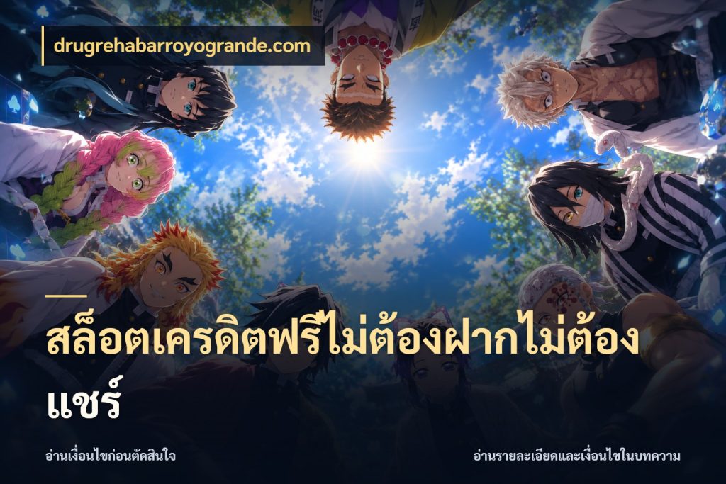 สล็อตเครดิตฟรีไม่ต้องฝากไม่ต้องแชร์ สายโบนัสเลือกมุมเครดิตให้ตรงสไตล์ สไตล์ drugrehabarroyogrande.com
