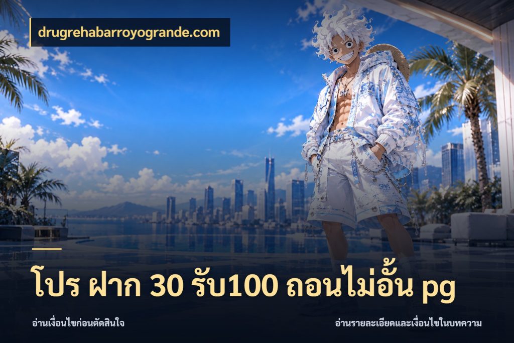 โปร ฝาก 30 รับ100 ถอนไม่อั้น pg drugrehabarroyogrande.com โปรยอดรับที่สายเกมสนใจ
