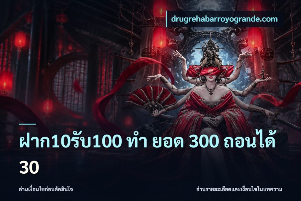ฝาก10รับ100 ทํา ยอด 300 ถอนได้ 30