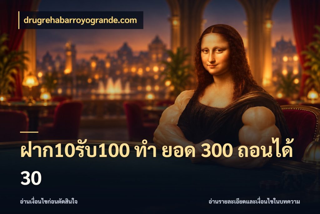 ฝาก10รับ100 ทํา ยอด 300 ถอนได้ 30 โปรยอดรับที่สายเกมสนใจ กับ drugrehabarroyogrande.com