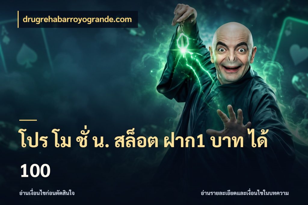 โปร โม ชั่ น. สล็อต ฝาก1 บาท ได้ 100 สนุกกับตัวเลือกโปรในสไตล์ของคุณ ในมุม drugrehabarroyogrande.com