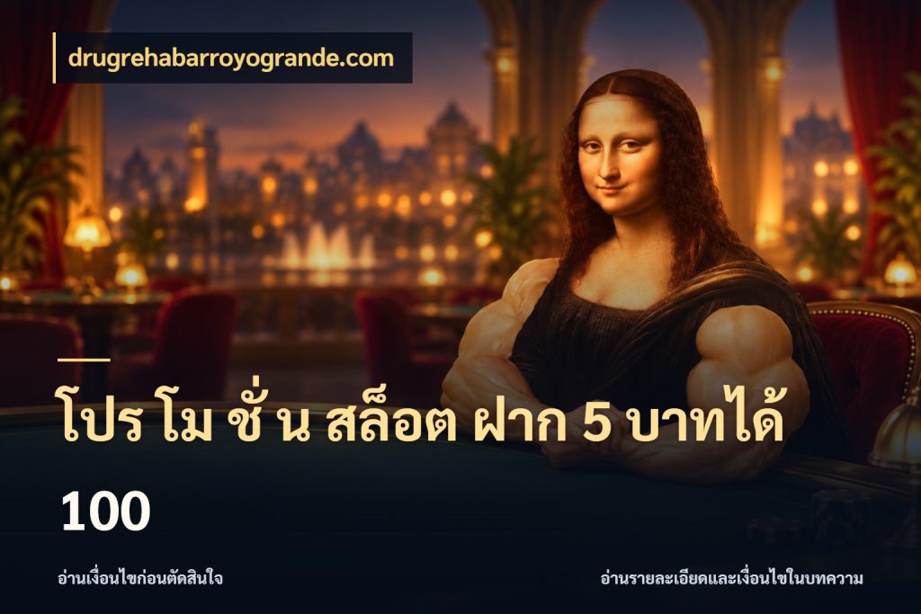 โปร โม ชั่ น สล็อต ฝาก 5 บาทได้ 100 เครดิตกับรูปแบบโปรที่ตรงใจ สไตล์ drugrehabarroyogrande.com