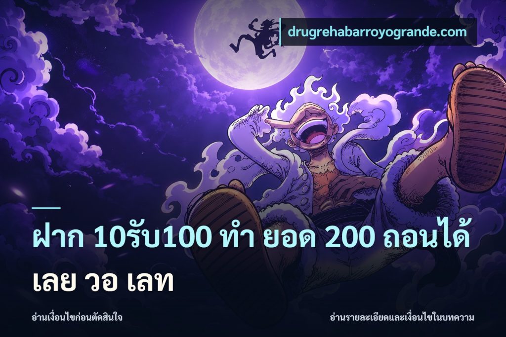 ฝาก 10รับ100 ทํา ยอด 200 ถอนได้เลย วอ เลท