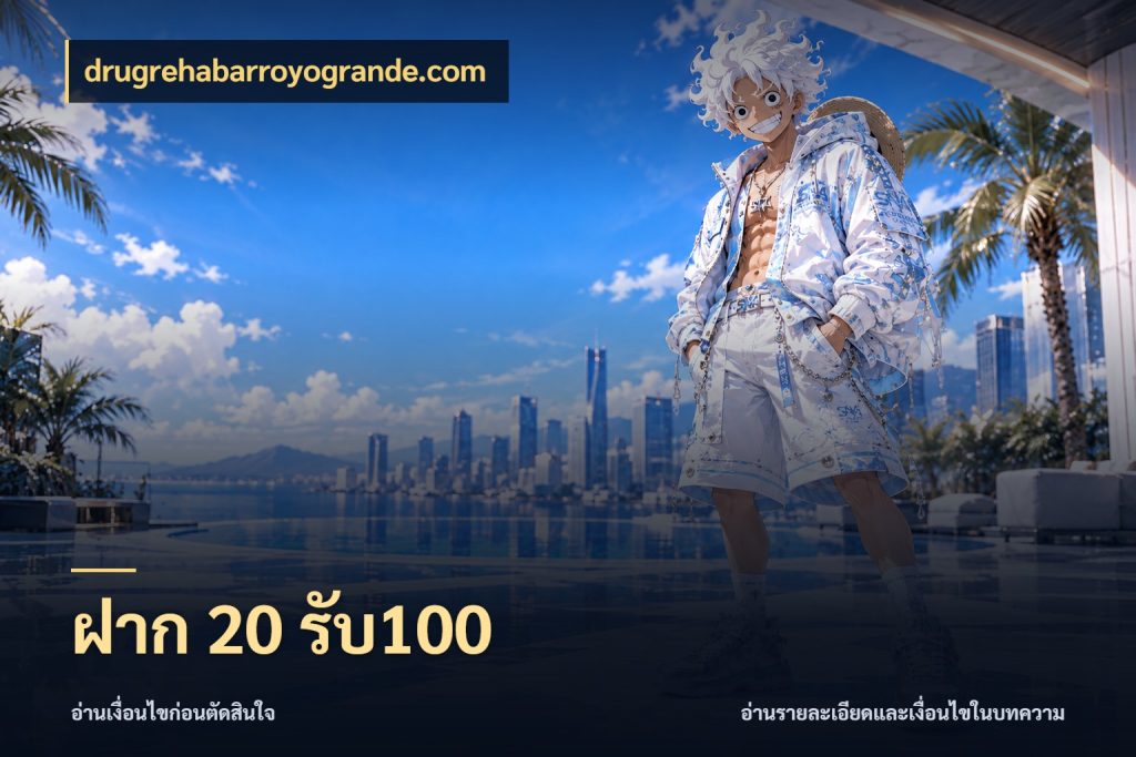 ฝาก 20 รับ100 โปรยอดรับที่สายเกมสนใจ สไตล์ drugrehabarroyogrande.com