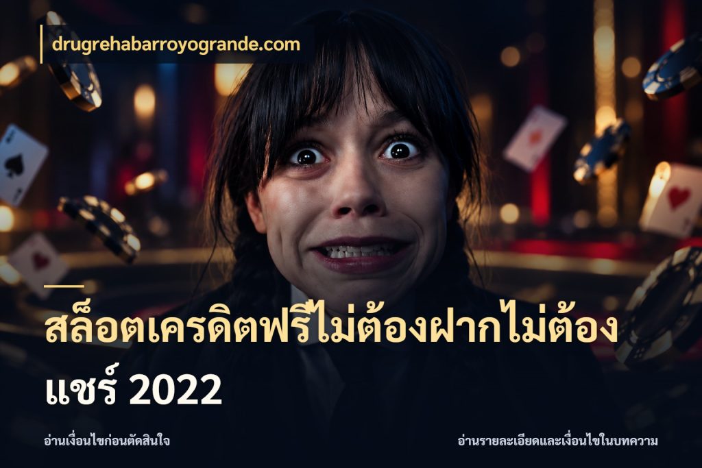 สล็อตเครดิตฟรีไม่ต้องฝากไม่ต้องแชร์ 2022 drugrehabarroyogrande.com เครดิตฟรีกับจังหวะลุ้นที่คุณเลือก