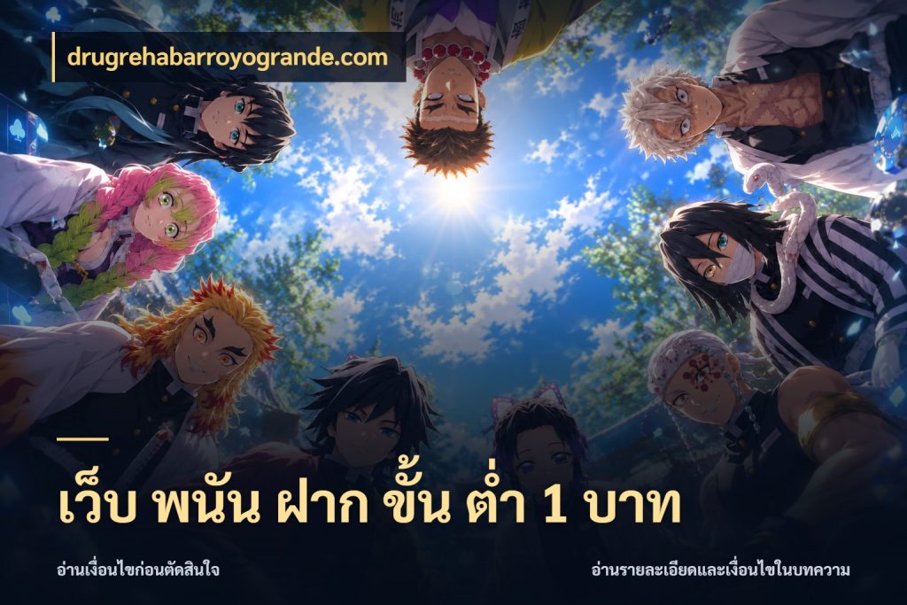 เว็บ พนัน ฝาก ขั้น ต่ำ 1 บาท เลือกสไตล์จากยอดและรูปแบบที่ตรงใจ สไตล์ drugrehabarroyogrande.com