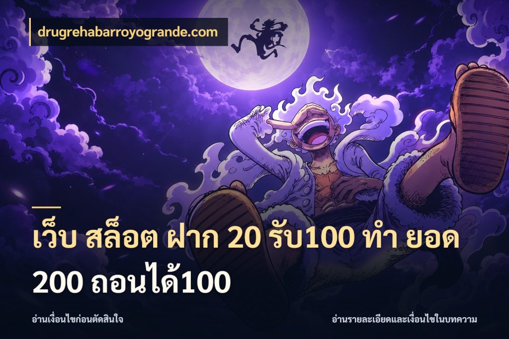 เว็บ สล็อต ฝาก 20 รับ100 ทํา ยอด 200 ถอนได้100 drugrehabarroyogrande.com จับประเด็นยอดรับก่อนเลือกความสนุก