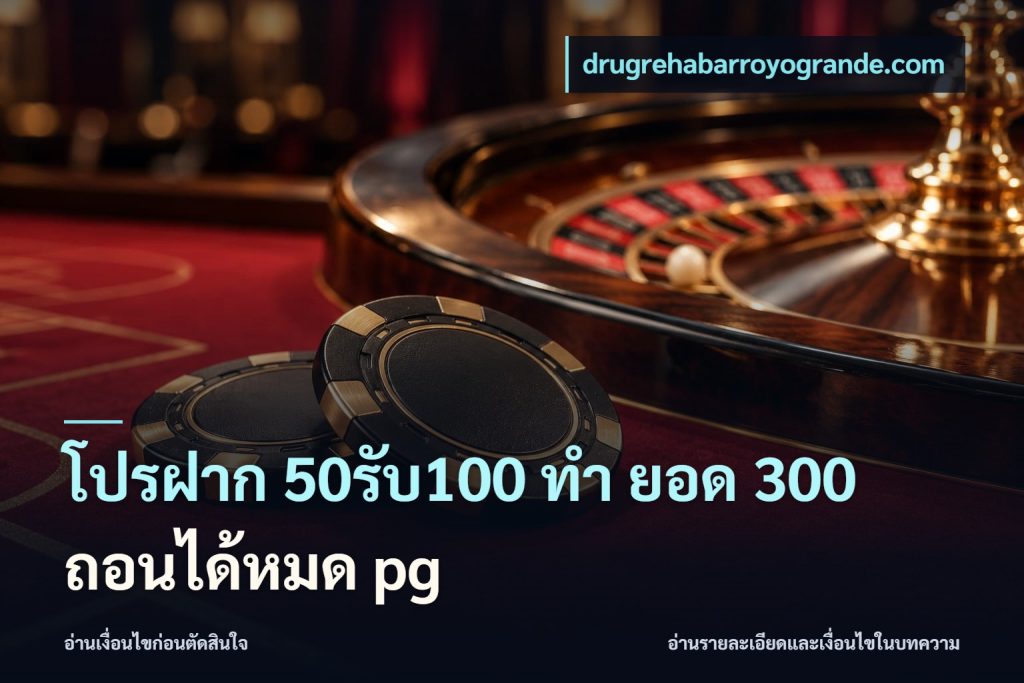 โปรฝาก 50รับ100 ทํา ยอด 300 ถอนได้หมด pg