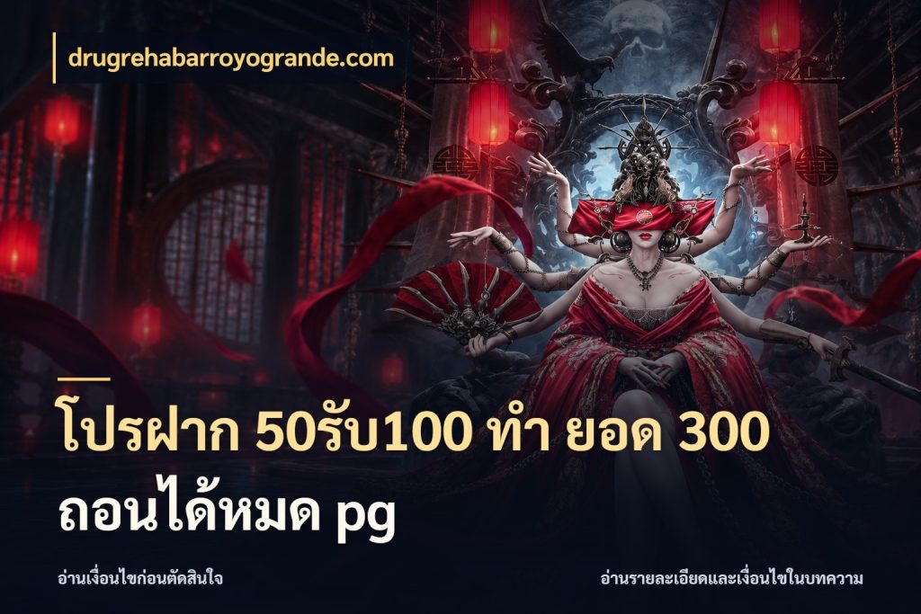 โปรฝาก 50รับ100 ทํา ยอด 300 ถอนได้หมด pg สีสันของโปรฝากและยอดรับ ในมุม drugrehabarroyogrande.com