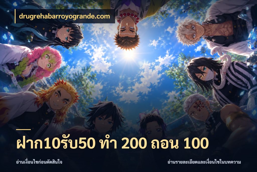 ฝาก10รับ50 ทํา 200 ถอน 100 drugrehabarroyogrande.com โปรยอดรับที่สายเกมสนใจ