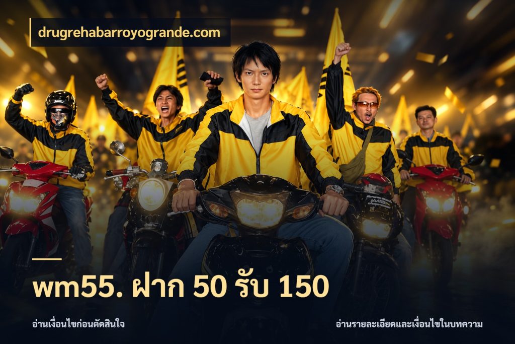 wm55. ฝาก 50 รับ 150 drugrehabarroyogrande.com โปรยอดรับที่สายเกมสนใจ