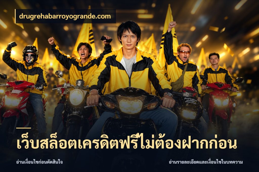 เว็บสล็อตเครดิตฟรีไม่ต้องฝากก่อน drugrehabarroyogrande.com จับมุมเด่นของเครดิตฟรีให้ตรงใจ