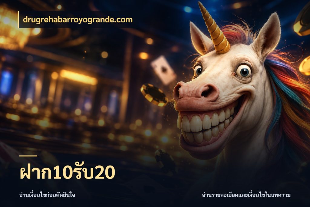 ฝาก10รับ20 drugrehabarroyogrande.com โปรยอดรับที่สายเกมสนใจ