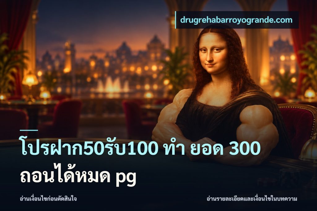 โปรฝาก50รับ100 ทํา ยอด 300 ถอนได้หมด pg