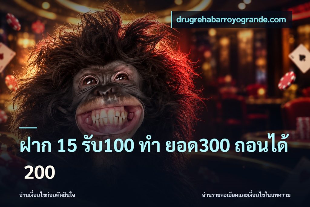 ฝาก 15 รับ100 ทํา ยอด300 ถอนได้ 200